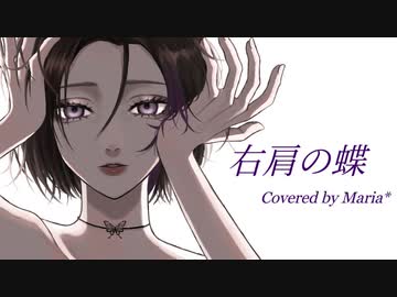 【Maria*】右肩の蝶、歌ってラップしてみた。