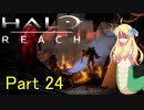 あんまりイキらない邪神ちゃん惑星探訪 part24『HALO REACH』【voicepeak実況/邪神ちゃん】