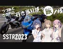 【CeVIO車載】つづみとささらの行き当たりばっ旅 part5 SSTR2023前編