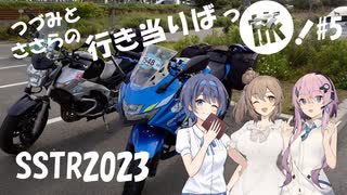 【CeVIO車載】つづみとささらの行き当たりばっ旅 part5 SSTR2023前編