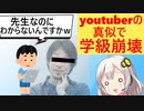 最近のキッズ、youtuberの真似をし「先生なのに知らないの？」と学級崩壊させてしまう…