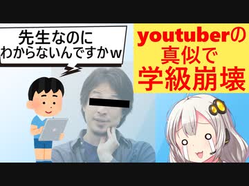 最近のキッズ、youtuberの真似をし「先生なのに知らないの？」と学級崩壊させてしまう…