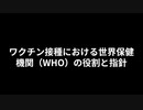 ワクチン接種における世界保健機関（WHO）の役割と指針