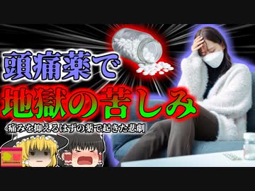 【2006年】痛み止めで"地獄の痛み"!?片頭痛持ちの女性を襲った原因不明の症状 市販薬の意外な落とし穴　【ゆっくり解説】