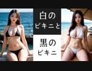 黒か白かM字開脚