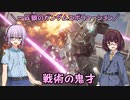 【ガンエボ】一匹狼のガンダムエボリューション 第133話 ～戦術の鬼才～【GUNDAM EVOLUTION】