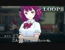 【LOOP8】よし、二人で大人になろう【ループエイト】【実況】#3