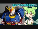 【プラモレビュー】MG　Zガンダム Ver.Ka【VOICEPEAK解説】
