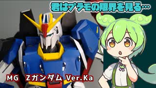 【プラモレビュー】MG　Zガンダム Ver.Ka【VOICEPEAK解説】