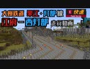 【それほど急がない】果江・灯部本線快速電車走行動画【Minecraft架鉄】