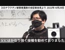 栃木の田所さん、ワクチン接種を強く勧めて７６歳の自分の父親が死んでしまう