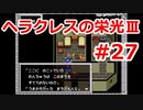 【ゆっくり実況】ヘラクレスの栄光Ⅲ 神々の沈黙 #27（SFC版) 【完全初見】