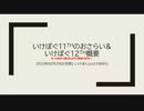 いけぽぐ11th表彰といけぽぐ12thの告知