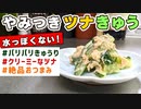 【一度食べるとハマる】箸が止まらない『やみつきツナきゅう』の作り方