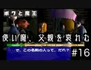 【ボクと魔王】33歳、脱サラして魔王と一緒に世界征服の旅に出る　#16【実況プレイ】