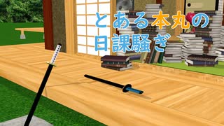 【MMD刀剣乱舞】とある本丸の日課騒ぎ【寸劇】