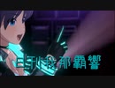 日刊 我那覇響 第3561号 「Ambitious Eve」 【ソロ】