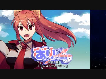 【SW2.5】あり×２冒険譚　第６章その３《モンストラスロアⅠ》【ゆっくり＆ボイロTRPG】