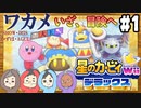【四人実況】ピンクの悪魔壮大な旅路へ！星のカービィWii デラックス part1【チーム・ワカメ大王】