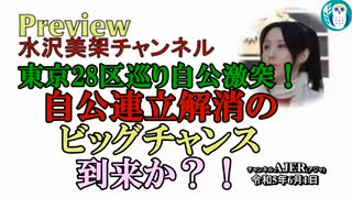 「LGBT法案に反対する深田萌絵氏に自民党が言論弾圧か？！ 小野田紀美氏に倣い自民候補は全員公明党抜きで選挙戦闘う覚悟持て！！」 水沢美架AJER2023.6.1(5)