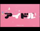 アイドルが全く気付かないうちに変わって戻って変わる