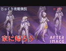 【AFTERIMAGE】第39回　家に帰ろう　じっくり攻略実況　アフターイメージ