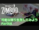 【Project Zomboid】可能な限り生存してみようPart68【プレイ動画】