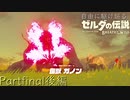 【プレイ動画】自由に駆け巡るゼルダの伝説ブレスオブザワイルド Partfinal後編
