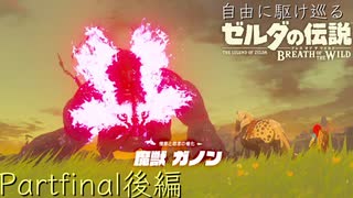 【プレイ動画】自由に駆け巡るゼルダの伝説ブレスオブザワイルド Partfinal後編