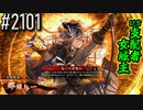 【英傑大戦】 決めるぞ！下剋上 #2101 vs支配者女城主