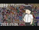 日刊トップテン！VOCALOID＆something【日刊ぼかさん2023.05.26】