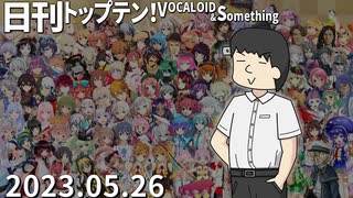 【国産】 日刊トップテン！VOCALOID＆something【日刊ぼかさん2023.05.26 フラワー・リース