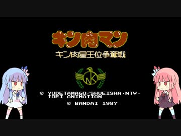 琴葉姉妹とキン肉星王位争奪戦。１回戦【キン肉マン キン肉星王位争奪戦】