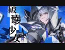 【破壊少女/香椎モイミ】を歌ってみたcovered byルク