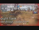【WoTCS】 軽戦車撃破集 part3 Light Tank destroys collection【PS4/XBOX】