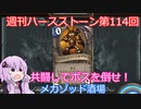 【Hearthstone】週刊ハースストーン第114回 メカゾッド酒場【VOICEROID実況】