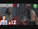 【バイオハザードRE:4】死を躱して戦うハードコア救出劇　＃12【ゆっくり実況】※ネタバレ注意