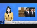 習近平、独裁に向けて異端を排斥