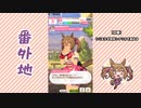 【実況】ウマ娘 プリティーダービー番外地483【スマートファルコン育成編4】