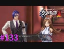 【黎の軌跡Ⅱ】え！？そういう感じ！？【part133】