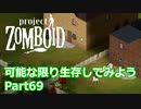 【Project Zomboid】可能な限り生存してみようPart69【プレイ動画】