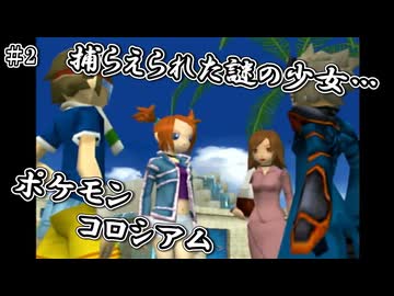 ポケモンコロシアム　＃２