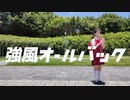 【みお】強風オールバック【誕生日踊ってみた】
