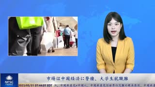 市場は中国経済に警鐘、大学生就職難