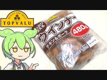 トップバリュの黄色いヤツ「ウインナーチキン&amp;ポーク」はどうしたらより美味しく食べられる？