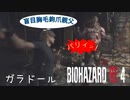 【バイオハザードRE:4】ガラドール 突破集 4選 〈簡単な解説付き〉PROFESSIONAL NEW GAME