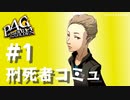 【P4G】ペルソナ４ ザ･ゴールデン 小西尚紀 刑死者コミュまとめ #1【ネタバレ注意】