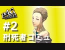 【P4G】ペルソナ４ ザ･ゴールデン 小西尚紀 刑死者コミュまとめ #2【ネタバレ注意】