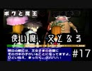 【ボクと魔王】33歳、脱サラして魔王と一緒に世界征服の旅に出る　#17【実況プレイ】
