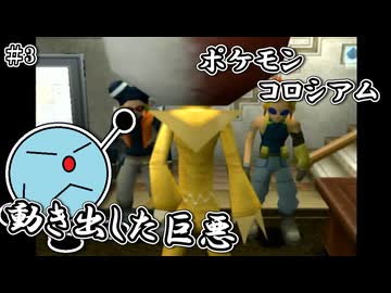 ポケモンコロシアム　＃３